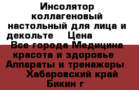   Инсолятор коллагеновый настольный для лица и декольте  › Цена ­ 30 000 - Все города Медицина, красота и здоровье » Аппараты и тренажеры   . Хабаровский край,Бикин г.